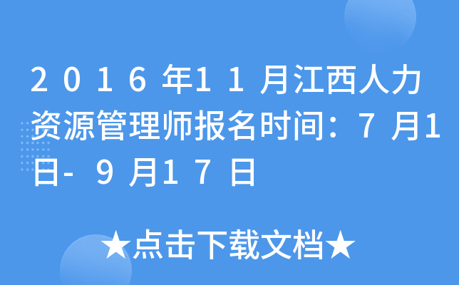 2016年11月江西人力资源管理师报名时间：7月1日-9月17日