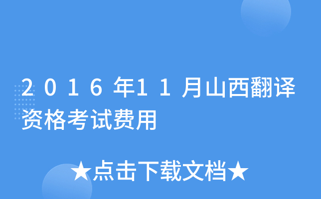 2016年11月山西翻译资格考试费用