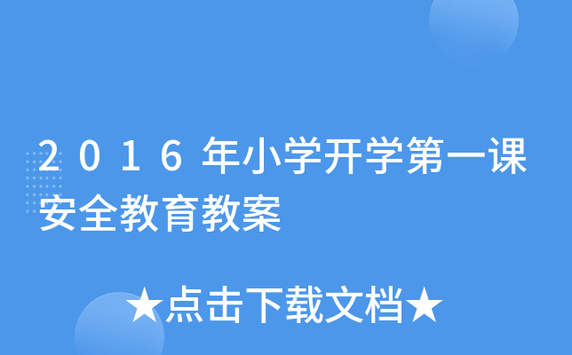 2016年小开云kaiyun(中国)开开云kaiyun(中国)第一课安全教育教案
