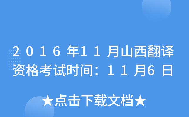 2016年11月山西翻译资格考试时间：11月6日