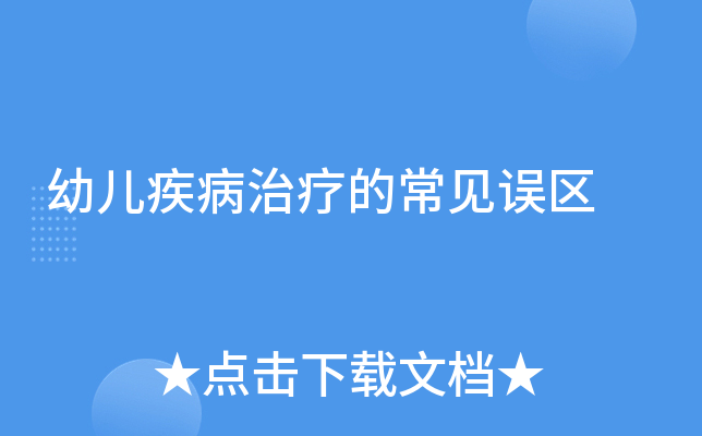 幼儿疾病治疗的常见误区