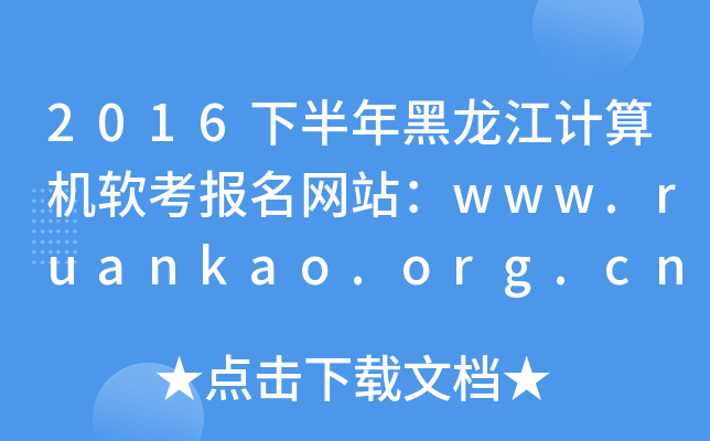 2016°Ӌ(j)C(j)ܛ(bo)W(wng)վwww.ruankao.org.cn