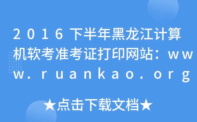 2016下半年黑龙江计算机软考准考证打印网站：www.ruankao.org.cn