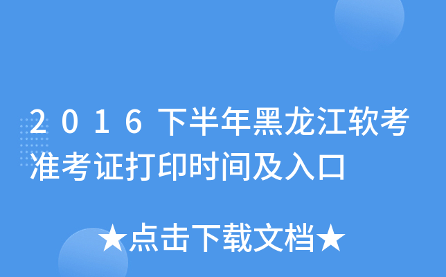 2016下半年黑龙江软考准考证打印时间及入口
