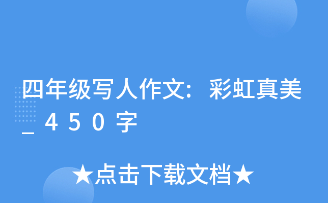 四年级写人作文:彩虹真美_450字