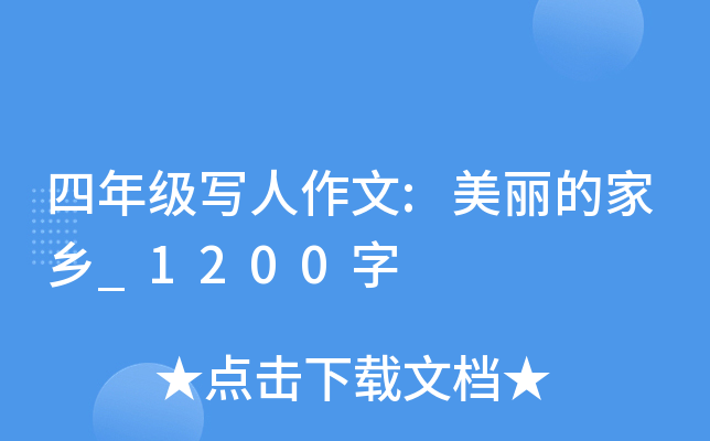 四年级写人作文:美丽的家乡_1200字