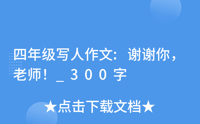 四年级写人作文:谢谢你，老师！_300字