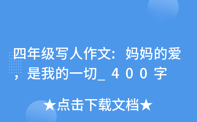 四年级写人作文:妈妈的爱，是我的一切_400字