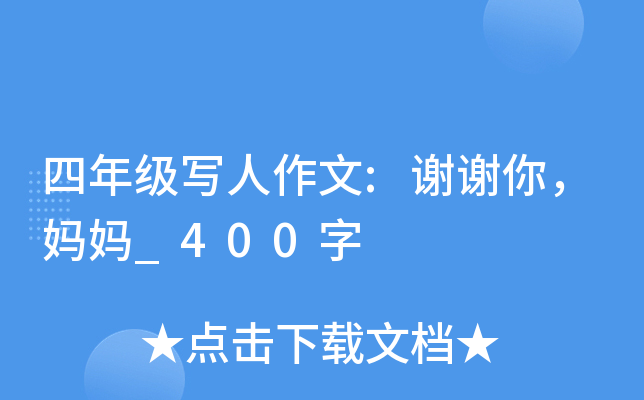 四年级写人作文:谢谢你，妈妈_400字