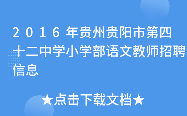 2016年贵州贵阳市第四十二中开云kaiyun(中国)小开云kaiyun(中国)部语文教师招聘信息
