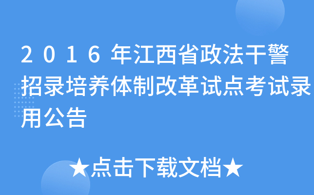 2016年江西省政法干警招录培养体制改革试点考试录用公告