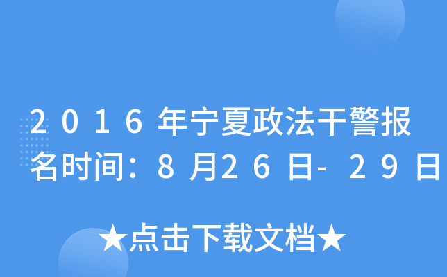2016年宁夏政法干警报名时间：8月26日-29日