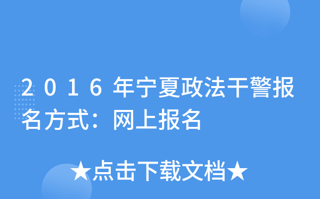 2016年宁夏政法干警报名方式：网上报名