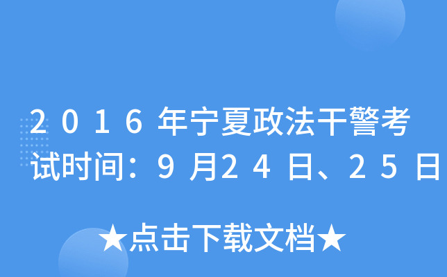 2016年宁夏政法干警考试时间：9月24日、25日