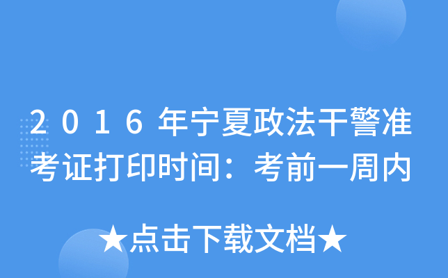 2016年宁夏政法干警准考证打印时间：考前一周内