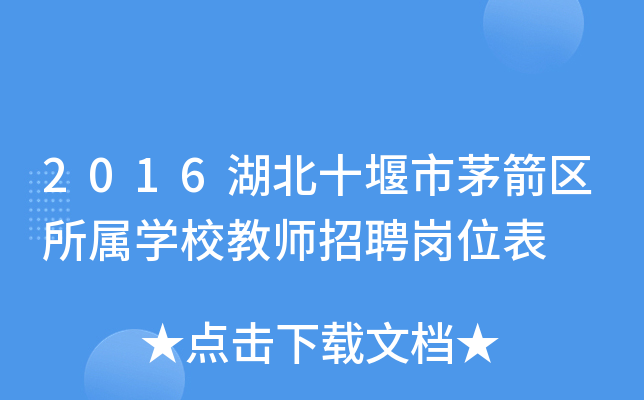 2016湖北十堰市茅箭区所属开云kaiyun(中国)校教师招聘岗位表