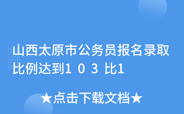 山西太原市公务员报名录取比例达到103比1
