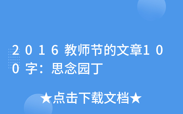 2016教师节的文章100字：思念园丁