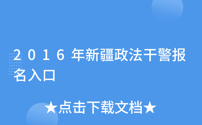 2016年新疆政法干警报名入口