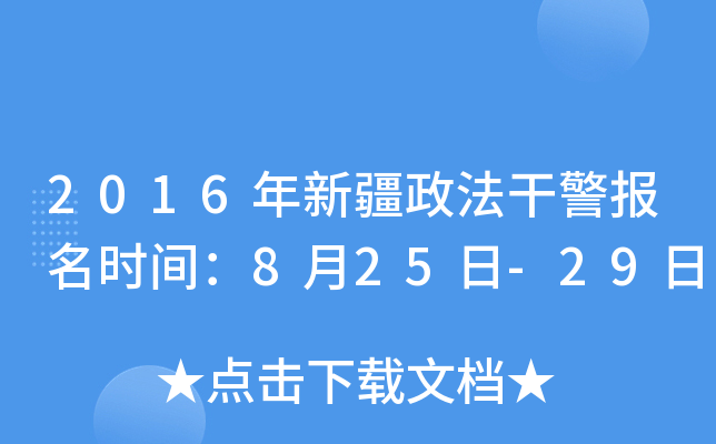 2016年新疆政法干警报名时间：8月25日-29日