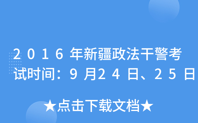 2016年新疆政法干警考试时间：9月24日、25日