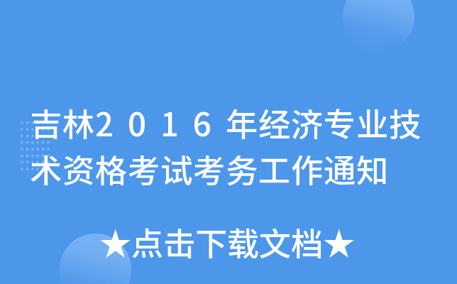 2016꽛(jng)(j)I(y)g(sh)Yԇ(w)֪ͨ