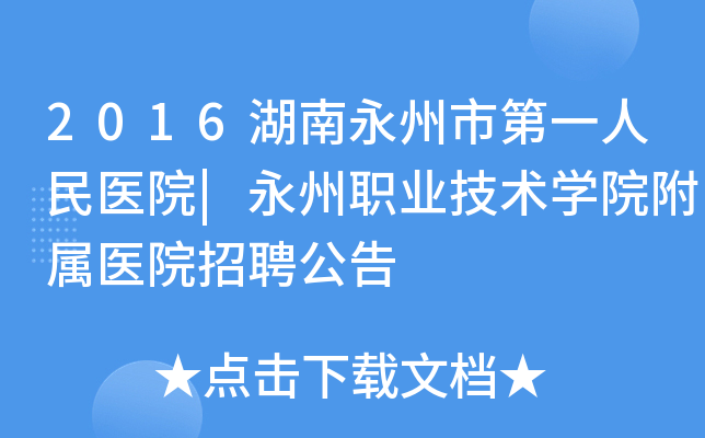 2016湖南永州市第一人民医院|永州职业技术开云kaiyun(中国)院附属医院招聘公告