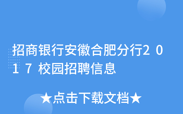 招商银行安徽合肥分行2017校园招聘信息