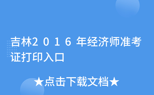 吉林2016年经济师准考证打印入口