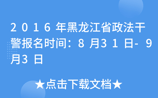 2016年黑龙江省政法干警报名时间：8月31日-9月3日