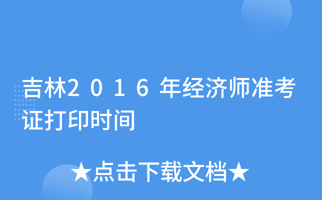 吉林2016年经济师准考证打印时间