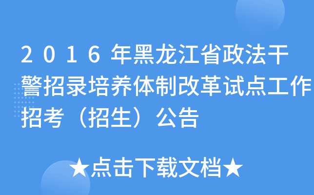 2016年黑龙江省政法干警招录培养体制改革试点工作招考（招生）公告