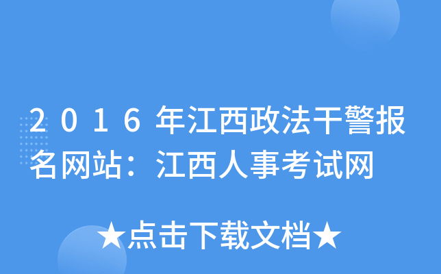 2016年江西政法干警报名网站：江西人事考试网