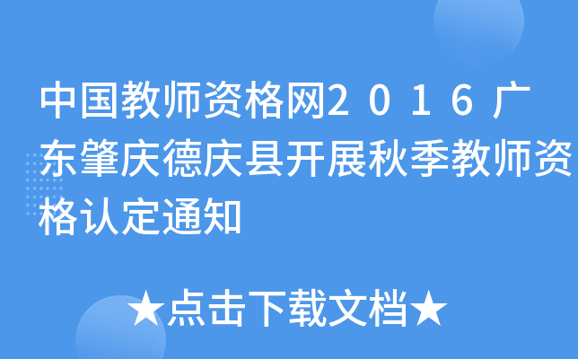 中国教师资格网2016广东肇庆德庆县开展秋季教师资格认定通知