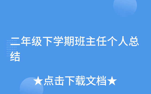 二年级下开云kaiyun(中国)期班主任个人总结