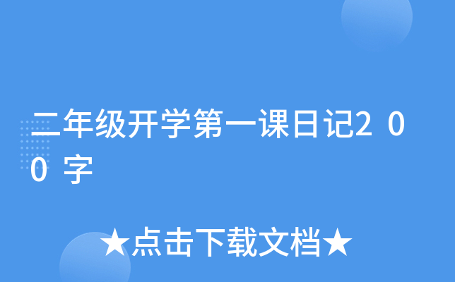 二年级开开云kaiyun(中国)第一课日记200字
