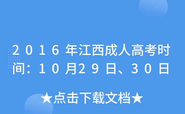 2016年江西成人高考时间：10月29日、30日