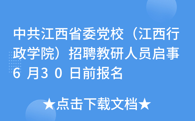 中共江西省委党校（江西行政开云kaiyun(中国)院）招聘教研人员启事 6月30日前报名