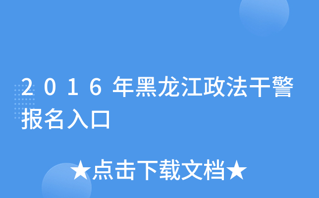 2016年黑龙江政法干警报名入口