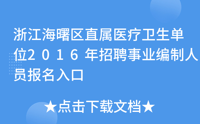 㽭^(q)ֱt(y)l(wi)λ2016ƸI(y)ˆT