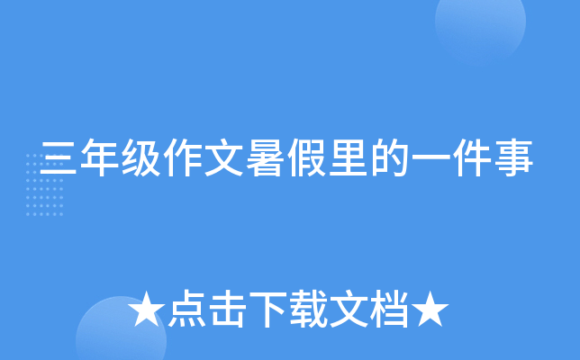 三年级作文暑假里的一件事