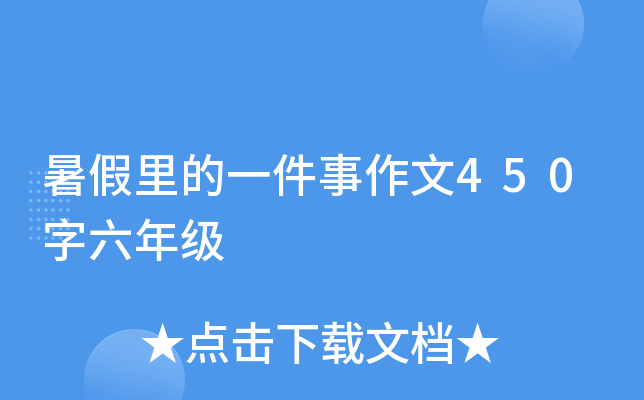 暑假里的一件事作文450字六年级