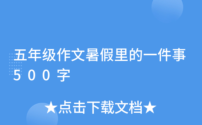 五年级作文暑假里的一件事500字