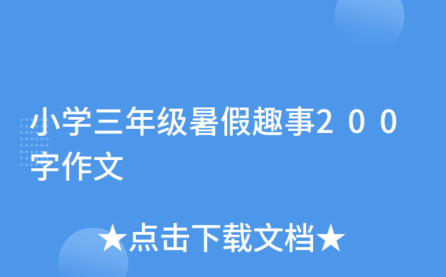 小开云kaiyun(中国)三年级暑假趣事200字作文