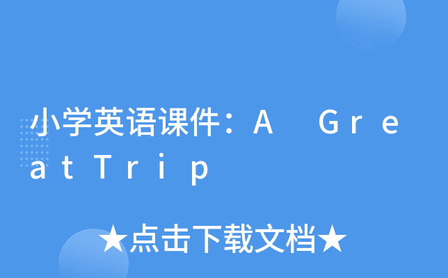 СW(xu)ӢZ(y)nA GreatTrip