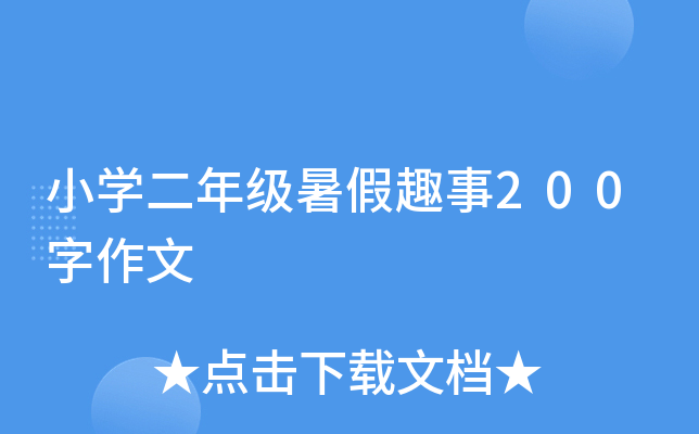 小开云kaiyun(中国)二年级暑假趣事200字作文