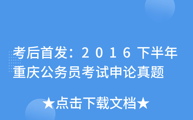 考后：2016下半年重庆公务员考试申论真题