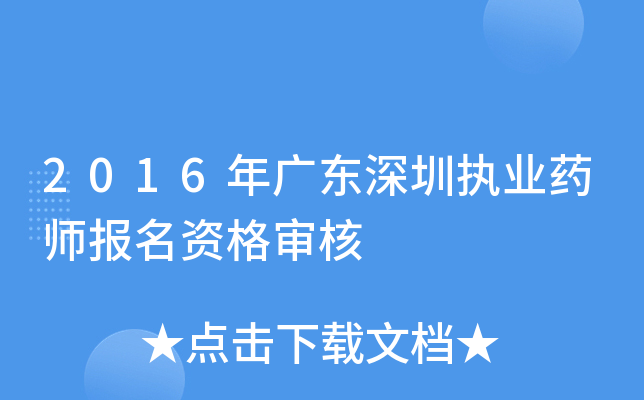 2016年广东深圳执业药师报名资格审核