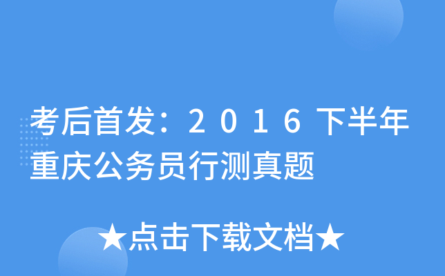 考后：2016下半年重庆公务员行测真题