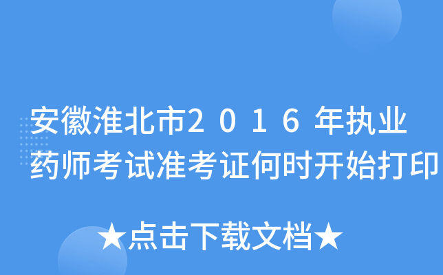 安徽淮北市2016年执业药师考试准考证何时开始打印